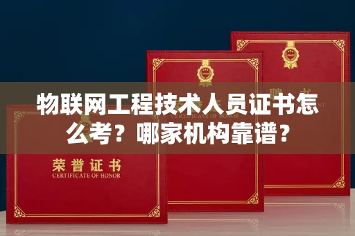 长春物联网工程技术人员证书怎么考?哪家机构靠谱?